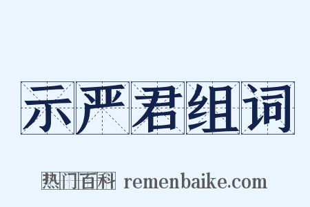示严君组词是什么意思的图片
